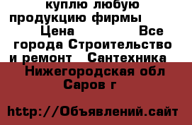 куплю любую продукцию фирмы Danfoss  › Цена ­ 500 000 - Все города Строительство и ремонт » Сантехника   . Нижегородская обл.,Саров г.